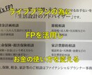 今後のライフプランの為にFP相談を承ります FPが無駄を分析し、無駄を改善 イメージ1