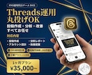 Threadsを1ヶ月運用代行します 各SNSに強い総販売1000件超の運用チーム イメージ1