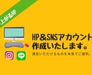 HP＆SNS作成、売上upを狙います 。あなたのサービスを伝える“顔”を作ります！ イメージ1