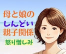 母と娘のしんどい関係【経験者】の私が受け止めます 毒親/怒り/憎しみ/過干渉/依存/許せない/見捨てられ不安 イメージ1