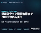 システムの運用保守(標準・月額)を承ります 監視・不具合対応に加え小機能改修・定例まで月額で対応します イメージ1