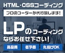 LPのコーディングを代行致します Ｗeb制作10年以上のプロがコーディング致します！ イメージ1