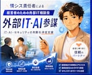 経営者のIT・AI判断を伴走支援します 情シス責任者が外部参謀として中立に助言します！ イメージ1
