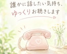 誰かに話したい気持ち、ゆっくりお聴きします 傾聴歴18年/ちょっとした雑談から心のモヤモヤまでお気軽に イメージ3