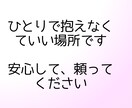 誰にも言えない悩み、優しく受け止めます 安心して話せる、否定しない場所です イメージ5