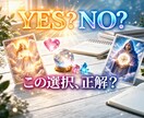 この選択、YES？NO？今すぐ答えをお伝えします 迷いを断ち切るYES・NO鑑定 イメージ1