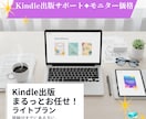 Kindle出版まるっとお任せ！読まれる本にします ライトプラン：原稿がすでにある方に。（モニター） イメージ1