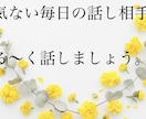 日頃のちょっとしたこと何でも聞きます 子育て、仕事、旦那、友達、彼氏、どんな相談もok イメージ1