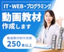 あなたの知識を"伝わる動画教材"にします 累計250本超の制作実績を持つプロにおまかせください。 イメージ1