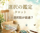 複数の選択肢で迷っている方へ タロット鑑定します 自信を持って進んでいけるように イメージ1