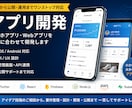 丸投げ歓迎！スマホアプリ・Webアプリを開発します 小さく始めて、大きく育てる。事業に合わせアプリ開発をサポート イメージ1