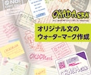 ウォーターマーク（単色・1点）作成します オリジナルの文章でウォーターマークを作りたい方へ イメージ1