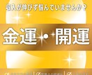金運の流れを整えお金の不安を減らします 収入と支出を整え安定した生活へ導きます イメージ1