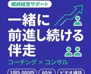 個人事業主の経営課題を継続的にサポートします 1回5,000円・60分、継続的に経営の伴走・サポートします イメージ1