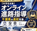 千葉県の中学生対象としたオンライン進路指導をします 納得のいくまで「行きたい高校選び」をしませんか？ イメージ1
