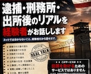 逮捕→刑務所出所後まで実体験、流れをお話しします 経験者だから話せる逮捕・刑務所・出所後のリアル イメージ1