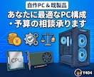 目的や予算に合う自作PC・既製品の提案をします PC初心者大歓迎！最適な自作構成や既製品を専門知識で選びます イメージ1
