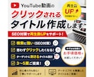 YouTube動画のクリックされるタイトル作ります 検索に強く、思わずクリックしたくなるタイトルを設計します イメージ1