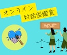 オンラインで対話型鑑賞（VTS）をします （９０分コース）３作品でしっかり行います イメージ1