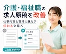 介護・福祉職の求人原稿を読みやすく改善します 現場経験をもとに仕事の魅力と条件を整理 イメージ1