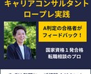 キャリアコンサルタント✨ロープレのお手伝いします 資格合格を目指して、実技A判定のプロがサポート イメージ1