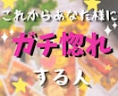 これからあなた様に惚れる人を占います 新たな出会いを探している方へ♡ イメージ1