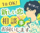 失恋・執着を手放し！新しい恋・運命の人へ導きます 過去を断ち切り、新しい運命の相手を見つける方法を伝授します イメージ1