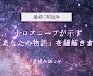 ホロスコープが示す「あなたの物語」を紐解きます ホロスコープが初めてでも分かりやすくお伝えします イメージ1