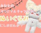 ぬい活におすすめ！オリジナルぬいぐるみ作ります あなたのオリジナルキャラクターをぬいぐるみに イメージ1