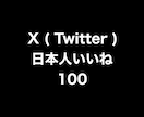 X日本人いいね100増やします ⭐️高品質⭐️日本人いいねが増えるよう拡散します! イメージ1