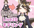 安い！早い！Live2Dモデリングします 好きなイラストで動くVtuberになれる！ イメージ1