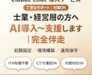 士業・経営層の方へ 丸ごとAI導入〜支援します Claude Code導入〜 士業・経営層の方お任せください イメージ2