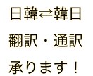 日韓⇄韓日翻・通訳します 現在現場で活動中です。とりあえず相談してください！ イメージ1