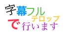 カット、文字起こし及びフルテロップで行います 切り抜き様youtube様公演などその他諸々 イメージ1