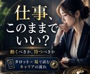 転職するべきか残るべきか、仕事の答えを鑑定します タロットと易で、今動くべきか待つべきかを読み解きます イメージ1