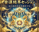 金運覚醒セッションで富の流出を止め器を守り抜きます 金運の流出癖を整え守る基準を作るセッションです イメージ3