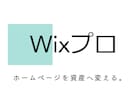 Wix公認のHP制作会社が高品質なサイト制作します 第一印象で目を引くお洒落でSEOに強いサイトを制作します イメージ1