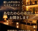 元スナックママがあなたの心の毒出しをお聞きします 癒しの声で全肯定。溜まった孤独や疲れをスッキリ解消いたします イメージ1