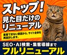 診断込・SEOとAI検索で集客するHPを制作します ワードプレスで文章･デザイン･SEOを丸ごとリニューアル イメージ1