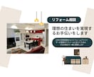 理想の住まいを実現するお手伝いをします 理想のリフォームに近づくために　プロの視点で一緒に整理します イメージ1