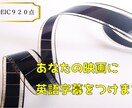 あなたの映画・脚本を海外の映画祭に出展します 海外の映画祭での入賞を目指してあなたの映画・脚本を翻訳します イメージ1