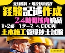 24時間以内！ゼロから土木施工経験記述作成します あきらめたらそこで試合終了です！1・2級を問わず対応します！ イメージ1