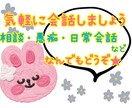 気軽に3時間⭐️チャットで話し相手になります 悩み相談や愚痴、何気ない日常会話など、お話し相手になります！ イメージ1