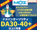 実績多数! MOZ DA30-40以上に改善します 【権威性向上】ドメインパワーの強化で競合サイトに差をつける！ イメージ1