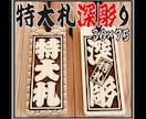 特大札❗️お名前お好きな言葉入ります 各種武道具の用具袋にいかがですか夏お祭りに冬はキーホルダーに イメージ1