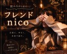 フレンドnicoで気軽に話せます ゆるく話しながら、時には本音も少しお伝えします。 イメージ1