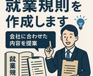 社労士が☆助成金☆に必要な☆就業規則☆作成します ☆7月中限定特価☆助成金も受給できる就業規則・規定作成 イメージ1