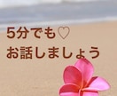 少しのお時間でも♡心の内のお悩みお聞き致します 大丈夫です(*^^*)一緒に解決していきましょう♪ イメージ1