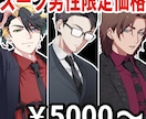 スーツ男性のみ限定価格で立ち絵お描きします スーツ男性のみ5000円～お受けします！ イメージ1