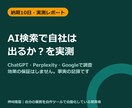 ChatGPTのAI検索で自社の表示を実測します AI検索3媒体に実際に質問を投げ、結果を競合と比較します イメージ2